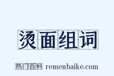 烫面组词是什么意思的图片